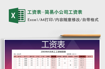2021年工資表-簡易小公司工資表免費下載