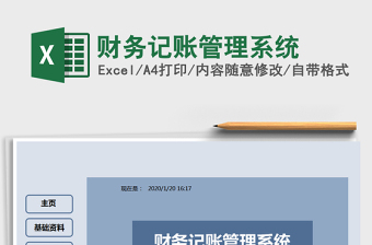 2021年財(cái)務(wù)記賬管理系統(tǒng)