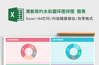 2021年清新簡約水彩圓環圖餅圖 圖表免費下載
