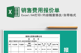 2021年銷售費用報價單
