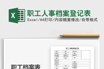 2021年職工人事檔案登記表