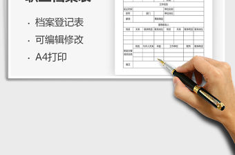 2021年職工人事檔案登記表