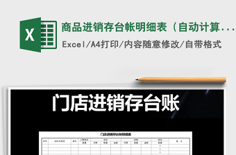 2021年商品進(jìn)銷存臺帳明細(xì)表（自動計(jì)算）免費(fèi)下載