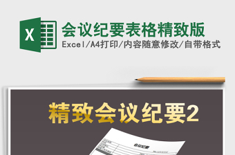 2021年會(huì)議紀(jì)要表格精致版免費(fèi)下載