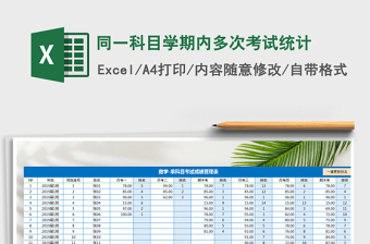 2022年同一科目學(xué)期內(nèi)多次考試統(tǒng)計(jì)免費(fèi)下載