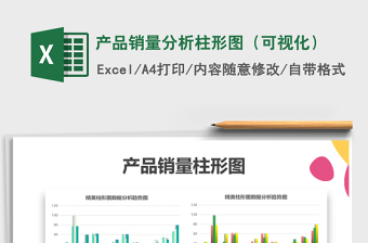 2021年產(chǎn)品銷量分析柱形圖（可視化）免費下載