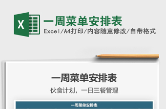 2021年一周菜單安排表