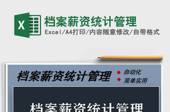 2021年檔案薪資統計管理