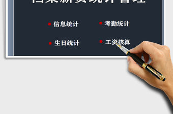 2021年檔案薪資統計管理