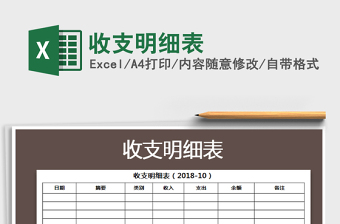 2021年收支明細表免費下載