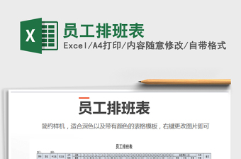 2021年員工排班表免費(fèi)下載