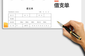 2022年借支單免費下載