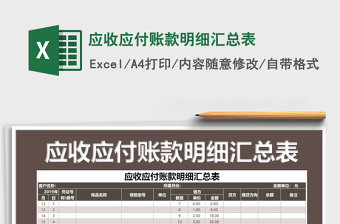 2021年應(yīng)收應(yīng)付賬款明細(xì)匯總表