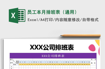 2022年員工本月排班表（通用）免費(fèi)下載