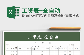 2021年工資表-全自動