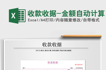 2021年收款收據-金額自動計算