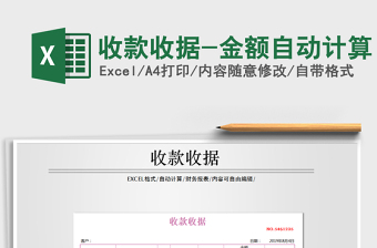 2021年收款收據(jù)-金額自動(dòng)計(jì)算