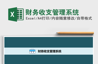 2021年財(cái)務(wù)收支管理系統(tǒng)免費(fèi)下載