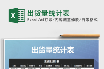 2021年出貨量統(tǒng)計表