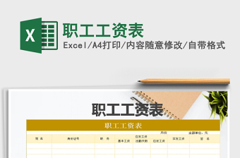 2021年職工工資表免費下載