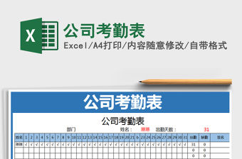 2021年公司考勤表