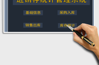 2021年進(jìn)銷存統(tǒng)計(jì)管理系統(tǒng)