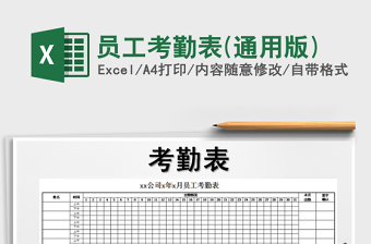 2022年員工考勤表(通用版)免費(fèi)下載