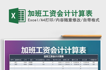 2022年加班工資會計計算表
