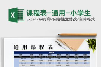 2021年課程表-通用-小學(xué)生
