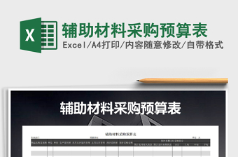 2021年輔助材料采購預算表