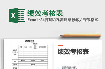 2022年績效考核表