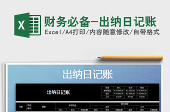 2021年財務必備-出納日記賬