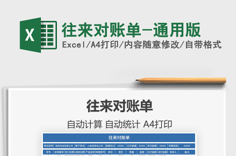 2021年往來對賬單-通用版