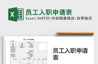 2022年員工入職申請表免費下載