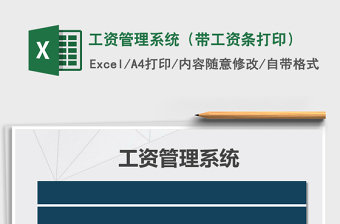 2021年工資管理系統(tǒng)（帶工資條打印）免費(fèi)下載