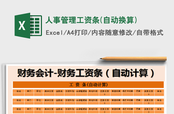 2021年人事管理工資條(自動(dòng)換算)