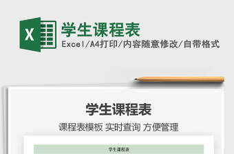 2021年學(xué)生課程表