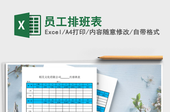 2021年員工排班表免費(fèi)下載