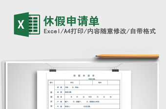 2022年休假申請單免費下載