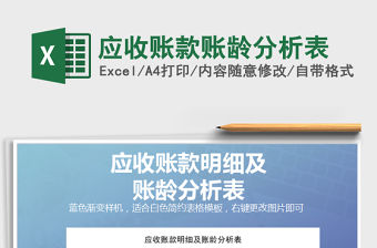 2021年應收賬款賬齡分析表免費下載
