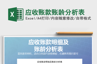 2021年應(yīng)收賬款賬齡分析表免費(fèi)下載