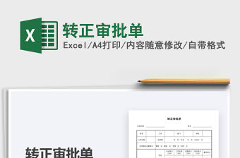 2022年轉正審批單免費下載