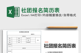 2022年社團報名簡歷表