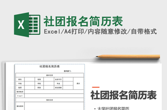 2022年社團(tuán)報名簡歷表