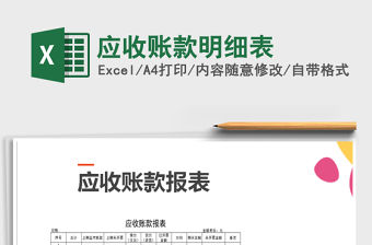 2022年應收賬款明細表免費下載