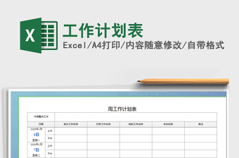 2021年工作計劃表