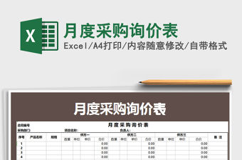 2021年月度采購詢價表