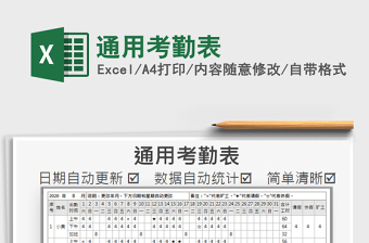 2021年通用考勤表