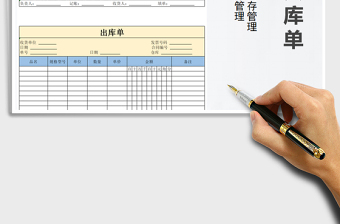 2021年入库单及出库单免费下载