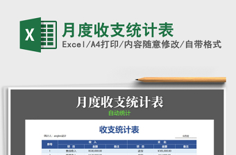 2022月度收支统计表-含公式